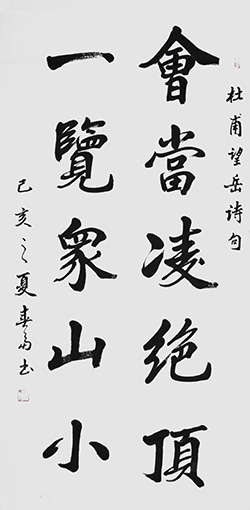 杜春富书 杜甫 《望岳诗句》138cmx69cm